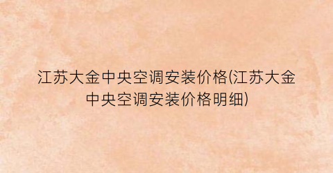 江苏大金中央空调安装价格(江苏大金中央空调安装价格明细)