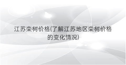 江苏栾树价格(了解江苏地区栾树价格的变化情况)