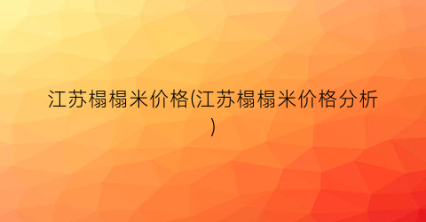 江苏榻榻米价格(江苏榻榻米价格分析)