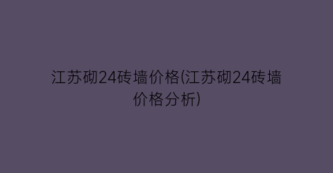江苏砌24砖墙价格(江苏砌24砖墙价格分析)