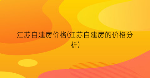 江苏自建房价格(江苏自建房的价格分析)