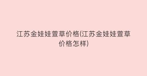 江苏金娃娃萱草价格(江苏金娃娃萱草价格怎样)