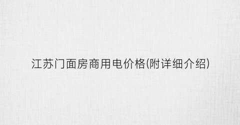 江苏门面房商用电价格(附详细介绍)