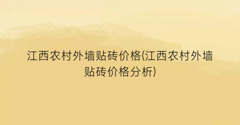江西农村外墙贴砖价格(江西农村外墙贴砖价格分析)