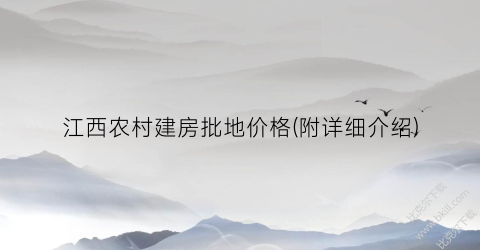 江西农村建房批地价格(附详细介绍)