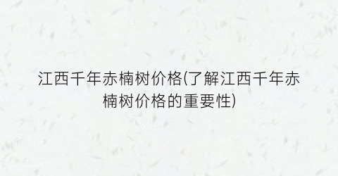 江西千年赤楠树价格(了解江西千年赤楠树价格的重要性)