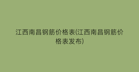 江西南昌钢筋价格表(江西南昌钢筋价格表发布)