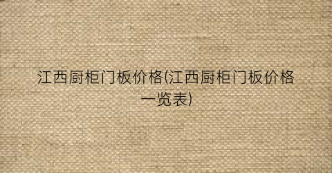 江西厨柜门板价格(江西厨柜门板价格一览表)