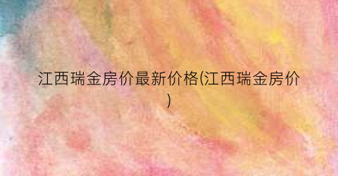 江西瑞金房价最新价格(江西瑞金房价)