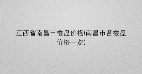 “江西省南昌市楼盘价格(南昌市各楼盘价格一览)