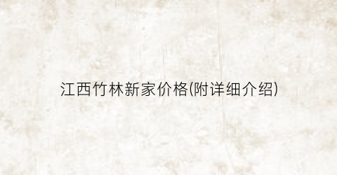 江西竹林新家价格(附详细介绍)