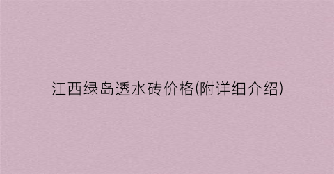 江西绿岛透水砖价格(附详细介绍)