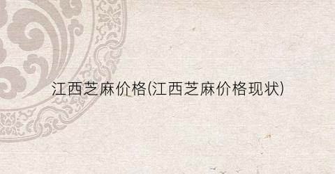 江西芝麻价格(江西芝麻价格现状)