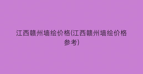 江西赣州墙绘价格(江西赣州墙绘价格参考)