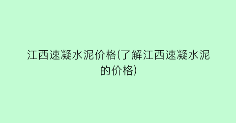 江西速凝水泥价格(了解江西速凝水泥的价格)