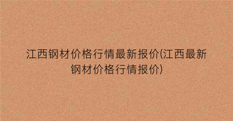 江西钢材价格行情最新报价(江西最新钢材价格行情报价)