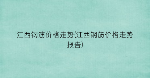 江西钢筋价格走势(江西钢筋价格走势报告)