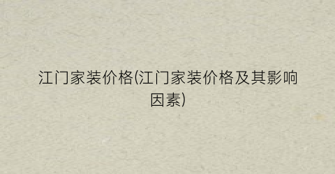 江门家装价格(江门家装价格及其影响因素)
