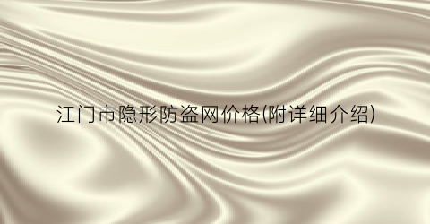 江门市隐形防盗网价格(附详细介绍)