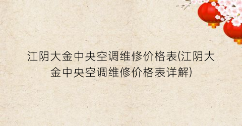 江阴大金中央空调维修价格表(江阴大金中央空调维修价格表详解)
