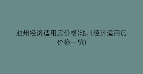 池州经济适用房价格(池州经济适用房价格一览)