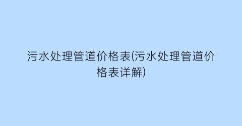 污水处理管道价格表(污水处理管道价格表详解)