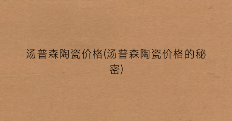 汤普森陶瓷价格(汤普森陶瓷价格的秘密)