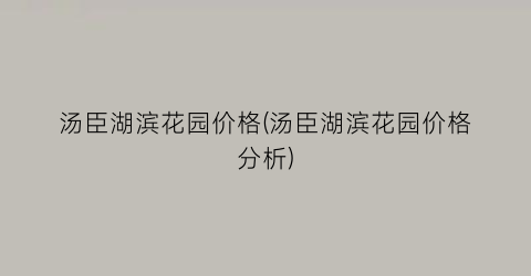 “汤臣湖滨花园价格(汤臣湖滨花园价格分析)