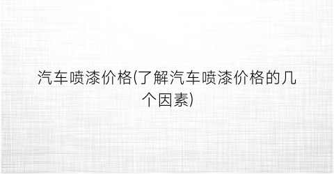 汽车喷漆价格(了解汽车喷漆价格的几个因素)