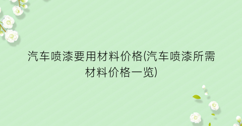 “汽车喷漆要用材料价格(汽车喷漆所需材料价格一览)