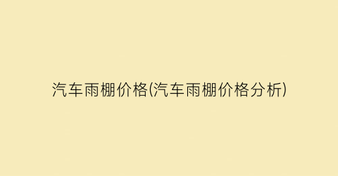 “汽车雨棚价格(汽车雨棚价格分析)