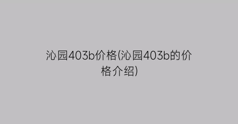 沁园403b价格(沁园403b的价格介绍)