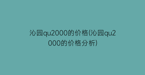沁园qu2000的价格(沁园qu2000的价格分析)