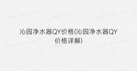 沁园净水器QY价格(沁园净水器QY价格详解)