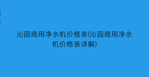沁园商用净水机价格表(沁园商用净水机价格表详解)
