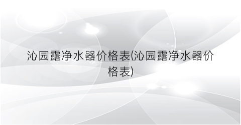 沁园露净水器价格表(沁园露净水器价格表)