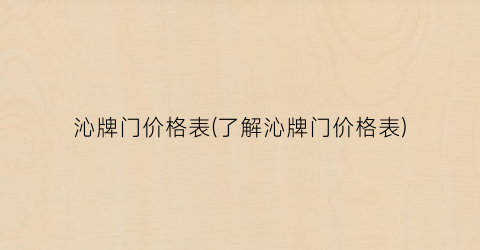 沁牌门价格表(了解沁牌门价格表)