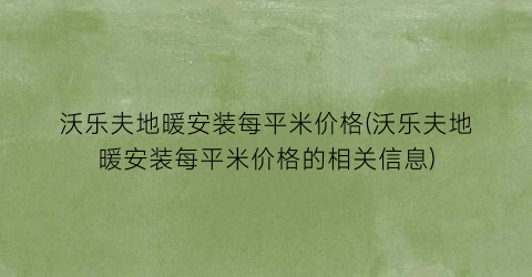 沃乐夫地暖安装每平米价格(沃乐夫地暖安装每平米价格的相关信息)