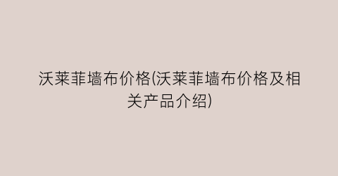 沃莱菲墙布价格(沃莱菲墙布价格及相关产品介绍)
