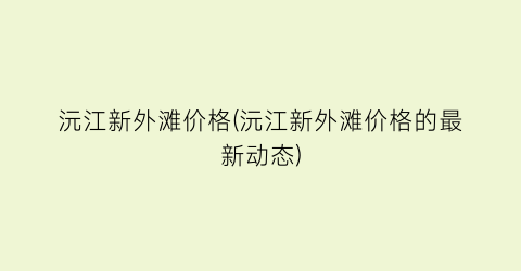 沅江新外滩价格(沅江新外滩价格的最新动态)