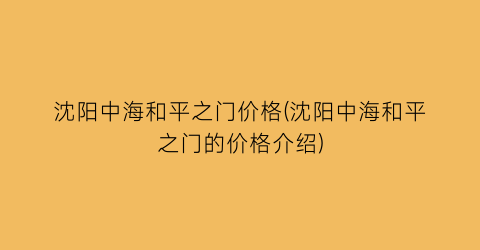沈阳中海和平之门价格(沈阳中海和平之门的价格介绍)