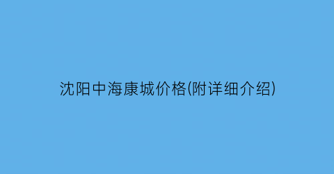 沈阳中海康城价格(附详细介绍)
