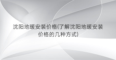 沈阳地暖安装价格(了解沈阳地暖安装价格的几种方式)