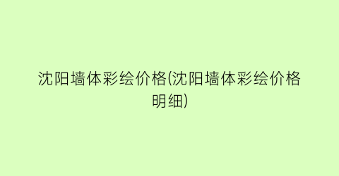 沈阳墙体彩绘价格(沈阳墙体彩绘价格明细)