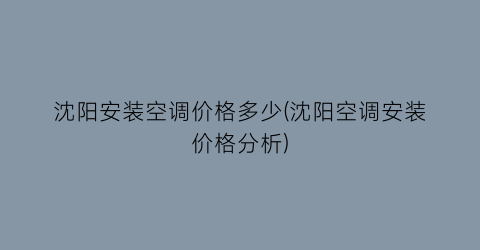 沈阳安装空调价格多少(沈阳空调安装价格分析)