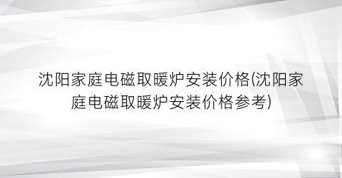 沈阳家庭电磁取暖炉安装价格(沈阳家庭电磁取暖炉安装价格参考)