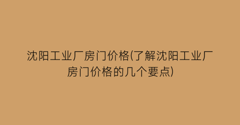 沈阳工业厂房门价格(了解沈阳工业厂房门价格的几个要点)