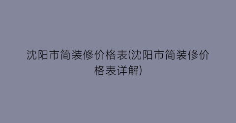 沈阳市简装修价格表(沈阳市简装修价格表详解)