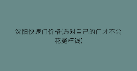 沈阳快速门价格(选对自己的门才不会花冤枉钱)