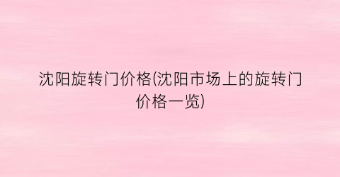 沈阳旋转门价格(沈阳市场上的旋转门价格一览)